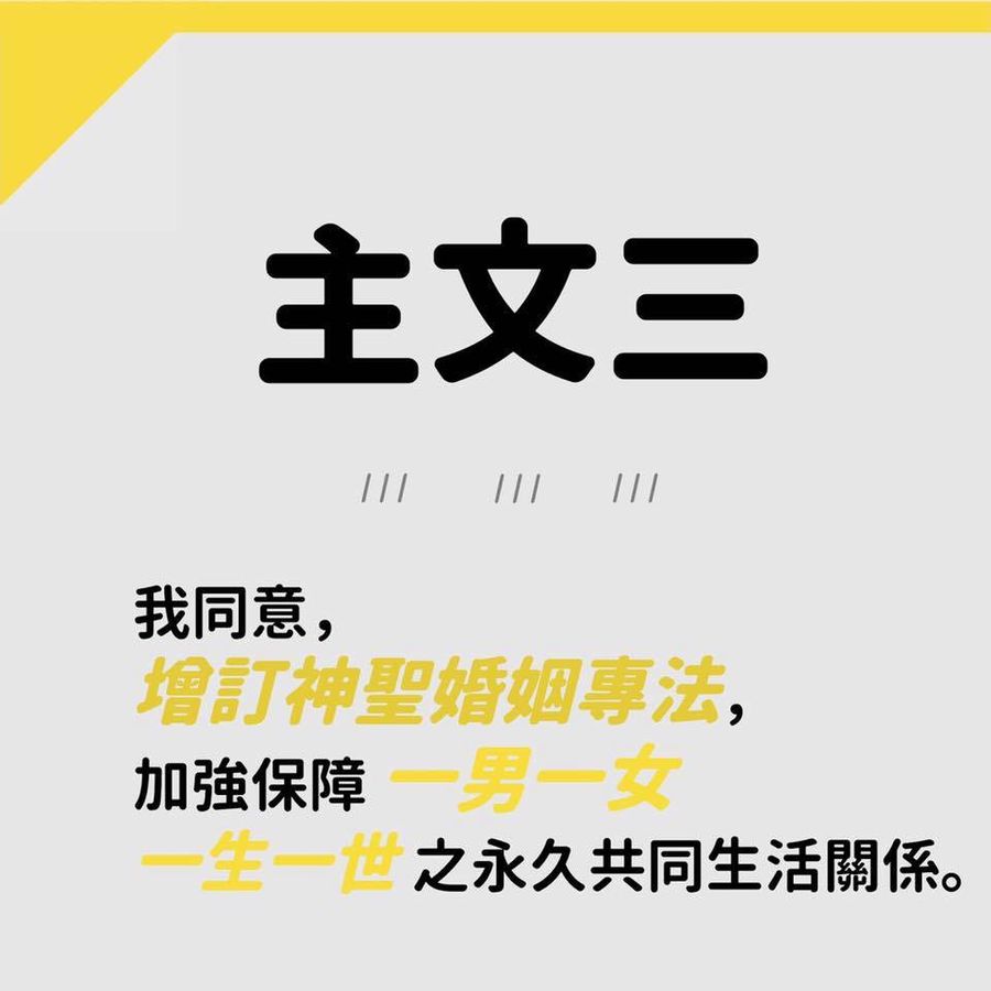 【朱家安不要偷懶了】「神聖婚姻法」可以不是笑話