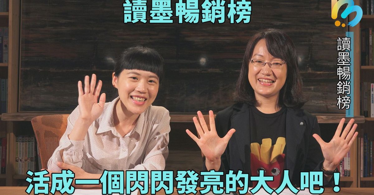 【讀墨暢銷榜:這本是熱門話題!】2018/05:超級要緊、不分男女的人生目標,就是⋯⋯!