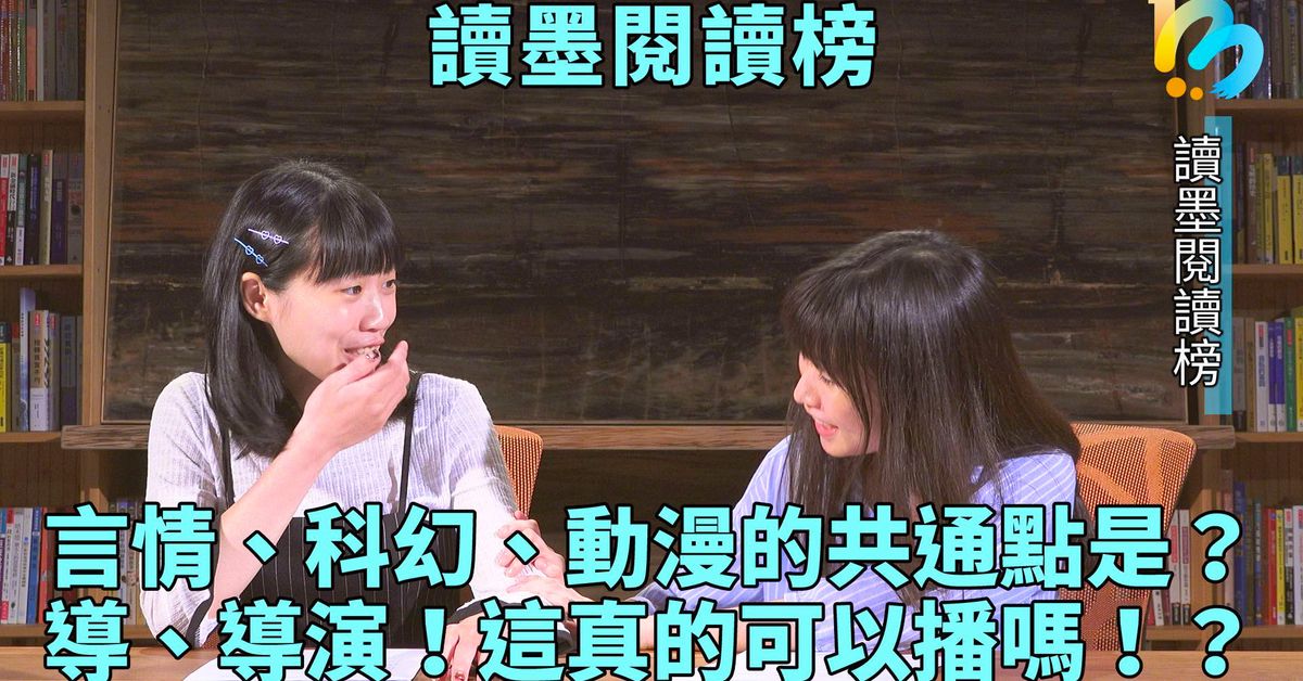 【讀墨閱讀榜:這本大家讀最久!】Vol. 06:追劇!追劇!追劇!⋯⋯導演這可以播嗎!?