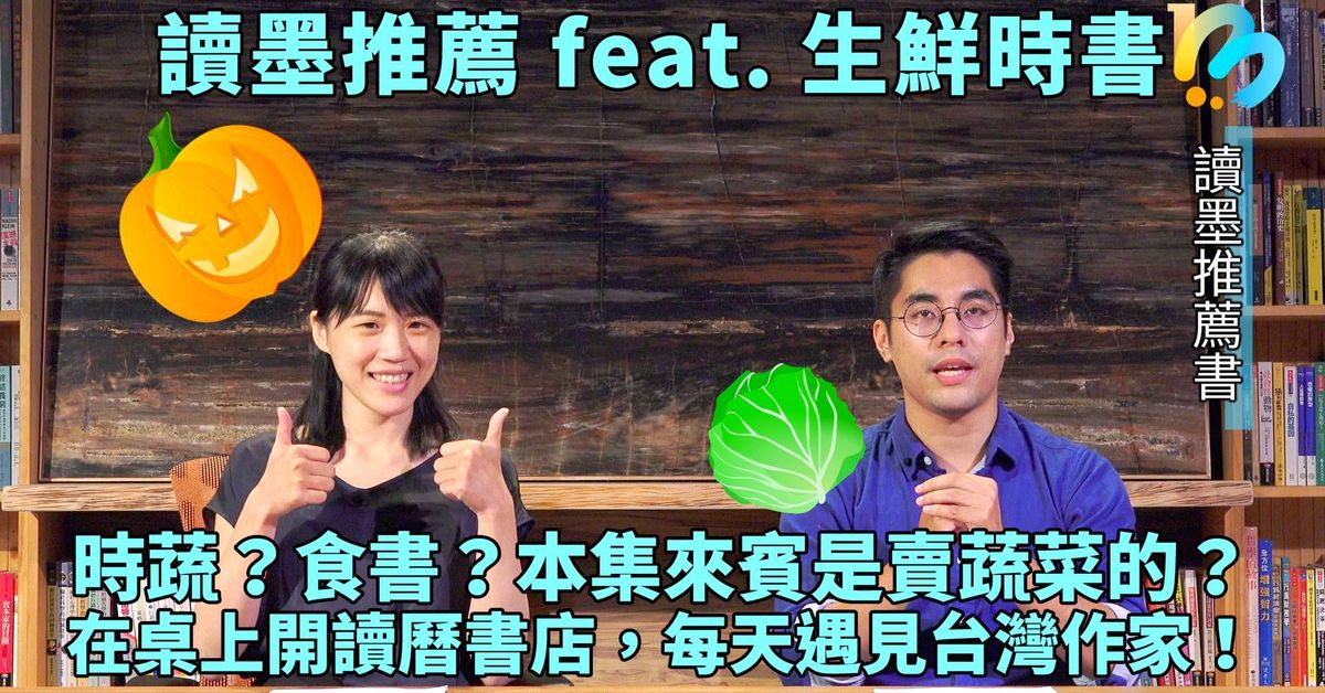 【讀墨推薦書:選這本生鮮時書!】鮪魚加里長伯一起邀你在桌上開書店!