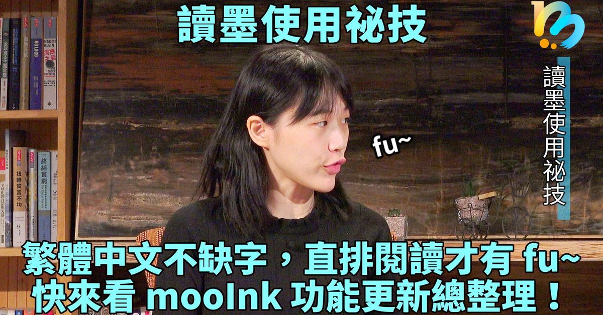 【讀墨使用祕技:電書就要這麼讀!】Vol. 08:沒有一百分的裝置,只有最適合你的裝置~