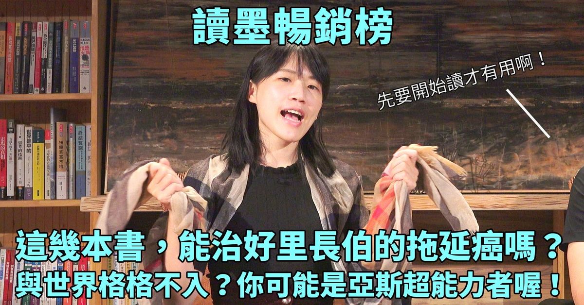 【讀墨暢銷榜:這本是熱門話題!】Vol. 09:如何終結無止境的蘊釀期,真的做完一件事?