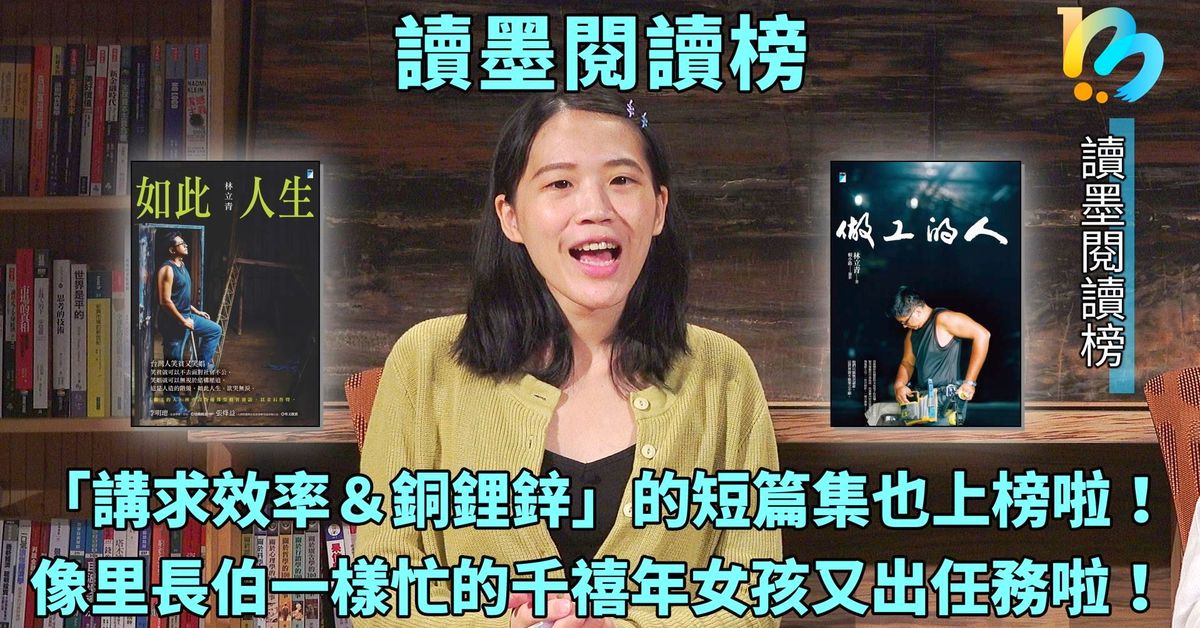 【讀墨閱讀榜:這本大家讀最久!】Vol. 09:斜槓再升級!里長伯和另一個和她一樣忙的女孩