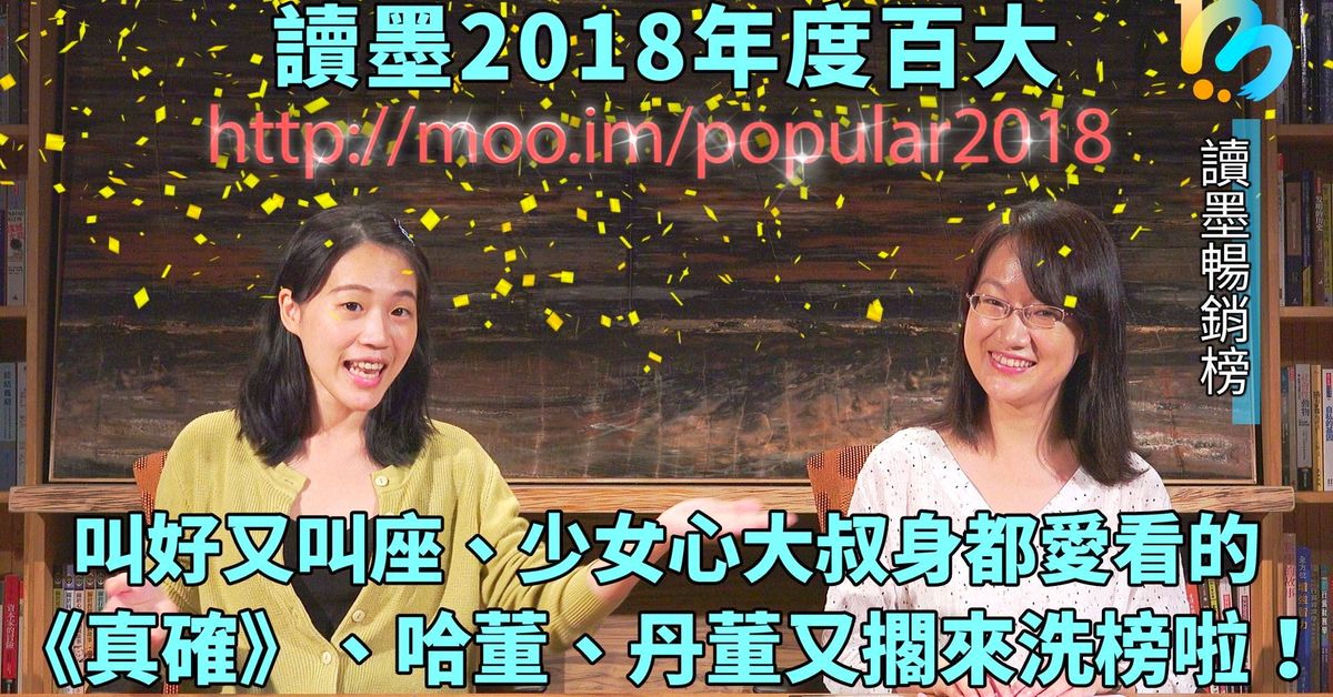 【讀墨暢銷榜:這本是熱門話題!】2018年度暢銷榜!