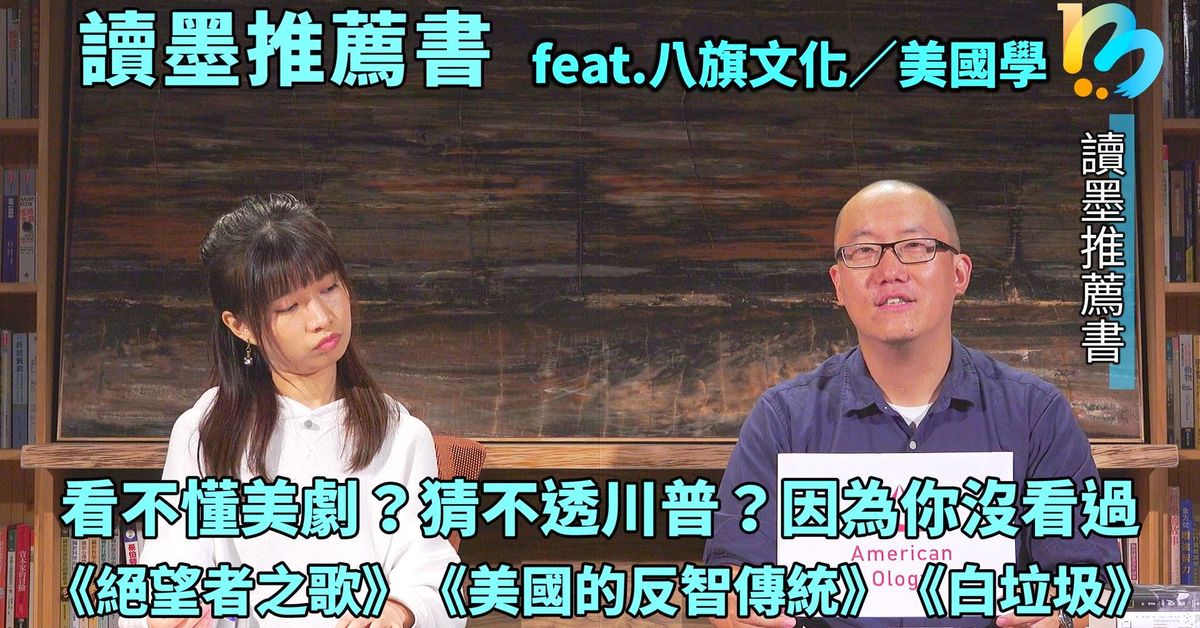 【讀墨推薦書:選這本正是時候!】特輯:學長教你「美國學」!