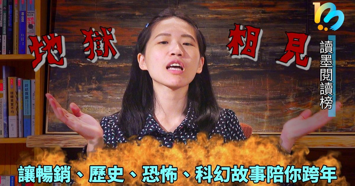 【讀墨閱讀榜:這本大家讀最久!】Vol. 10:伴你在又溼又冷的連假裡跨年~