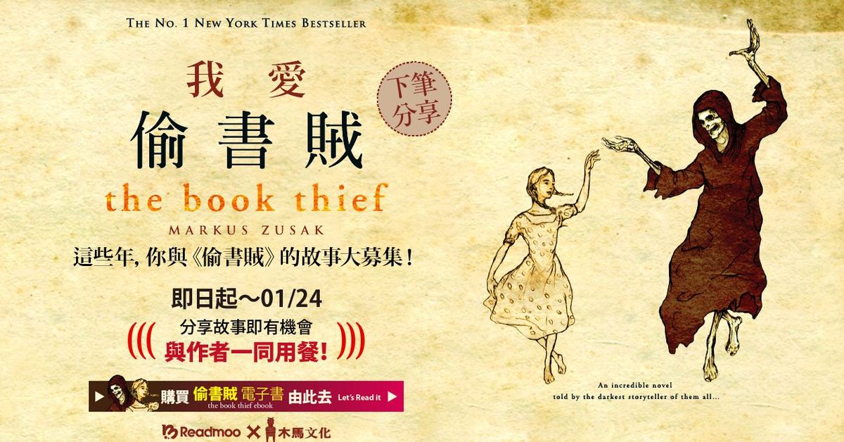 209/01/24前大喊「我愛偷書賊」,就有機會與作者共進早餐!