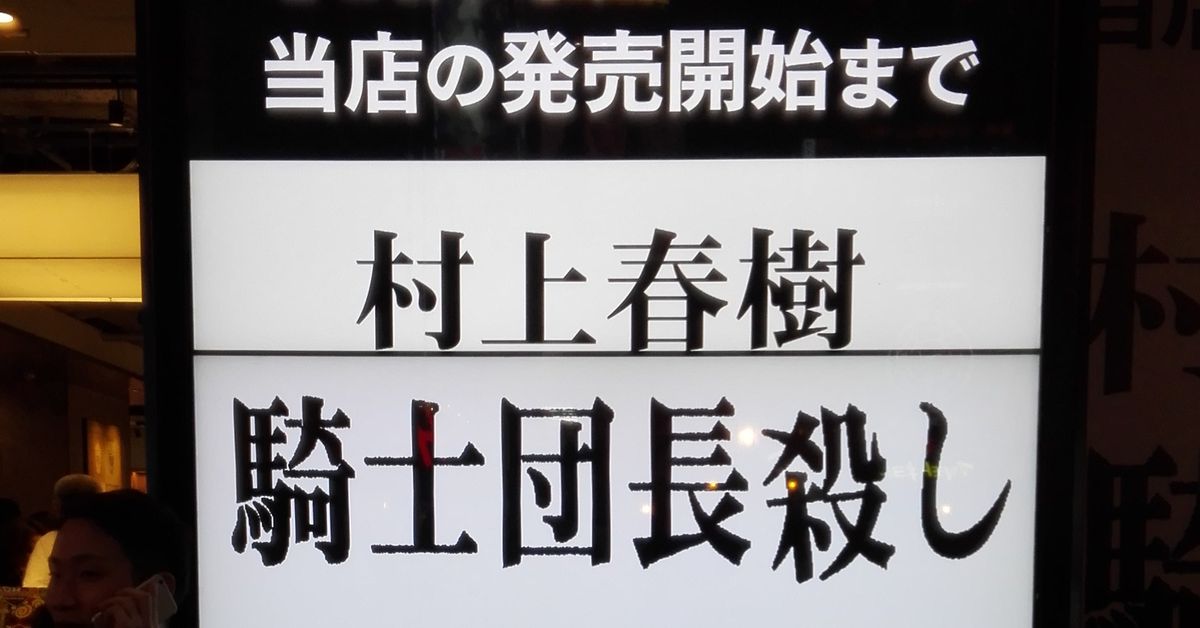 不再勤讀村上春樹的多年之後,讀《刺殺騎士團長》