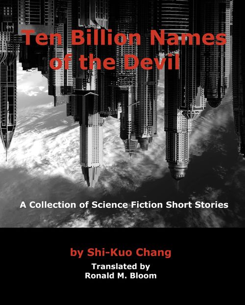 從「城三部曲」到《魔鬼的十億個名字》:科幻大師張系國英文網站及中英文作品上架