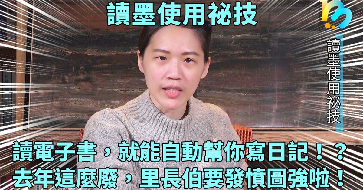 【讀墨使用祕技:電書就要這麼讀!】Vol. 11:其實你一直在用Readmoo讀墨寫日記!