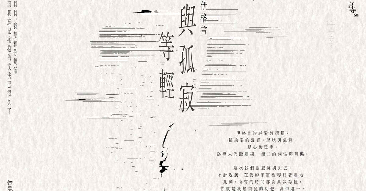 藝術是預言──伊格言談《與孤寂等輕》