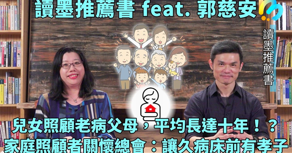【讀墨推薦書:選這本正是時候!】特輯:你照顧家人,誰照顧你?