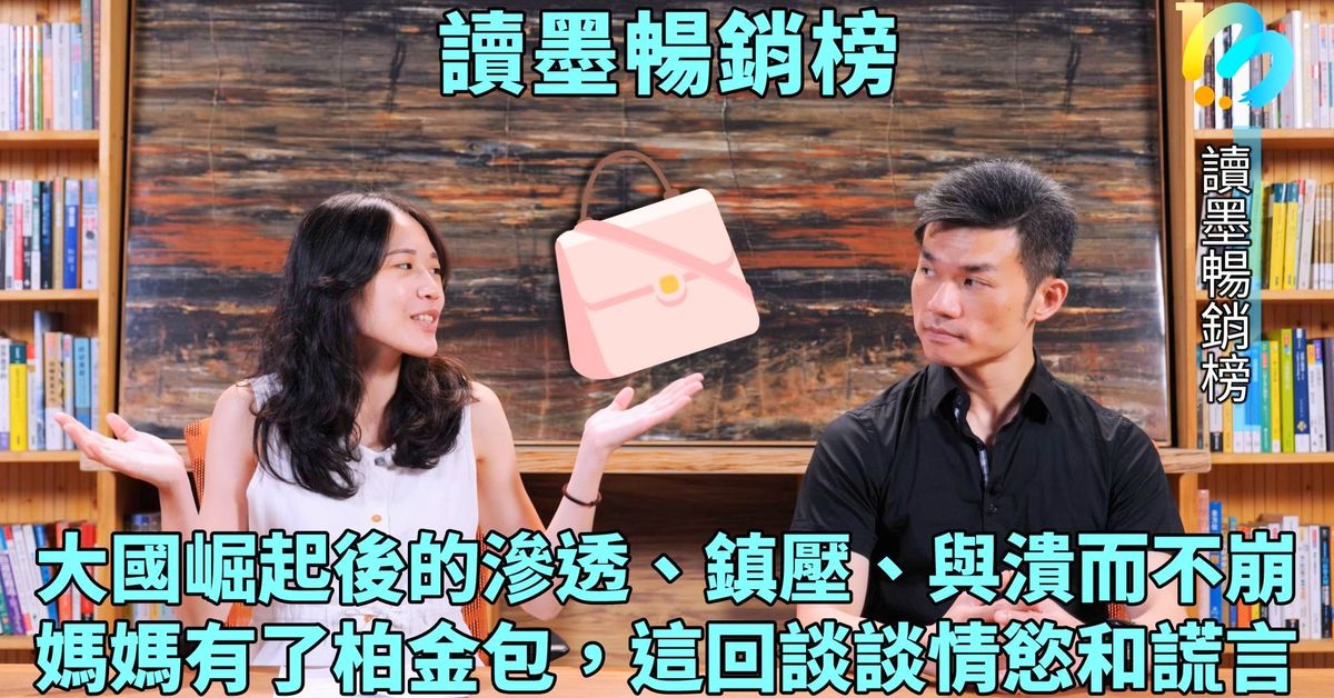 【讀墨暢銷榜:這本是熱門話題!】Vol. 17:和坦克人住在一起的他們不認得坦克人