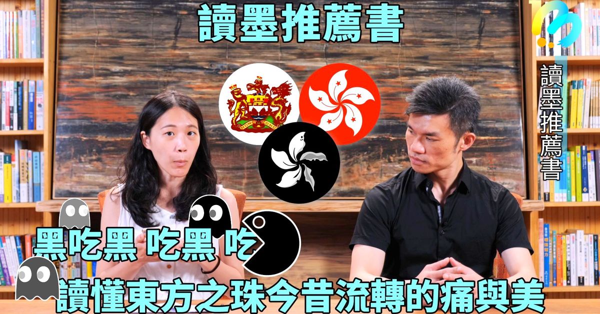 【讀墨推薦書:選這本正是時候!】香港我們很熟⋯⋯吧?