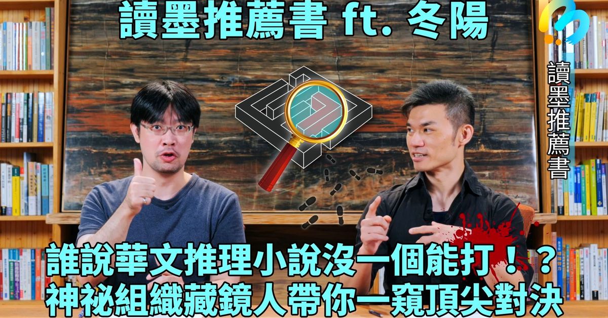 【讀墨推薦書:選這本正是時候!】特輯:再有人問這問題,你就把這支影片貼給他看