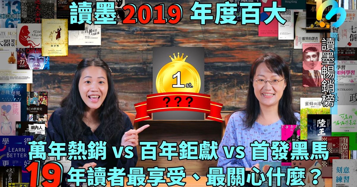 【讀墨暢銷榜:這本是熱門話題!】2019年度暢銷榜!
