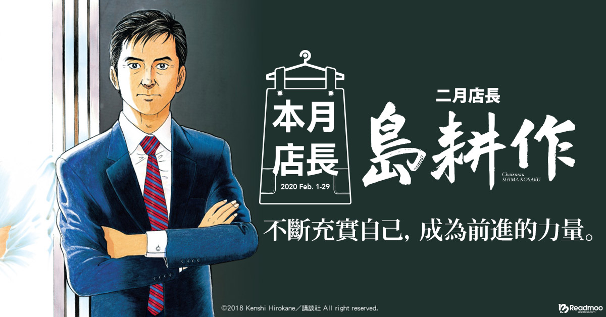 不多方討好也不說謊,這應該就是在組織裡生存裡最重要的事──專訪島耕作