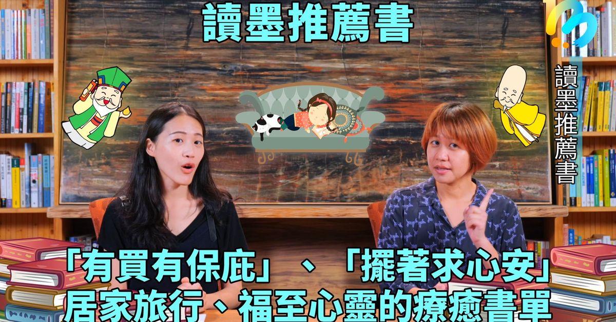 【讀墨推薦書:選這本正是時候!】買了還沒讀的書有神祕功效!?
