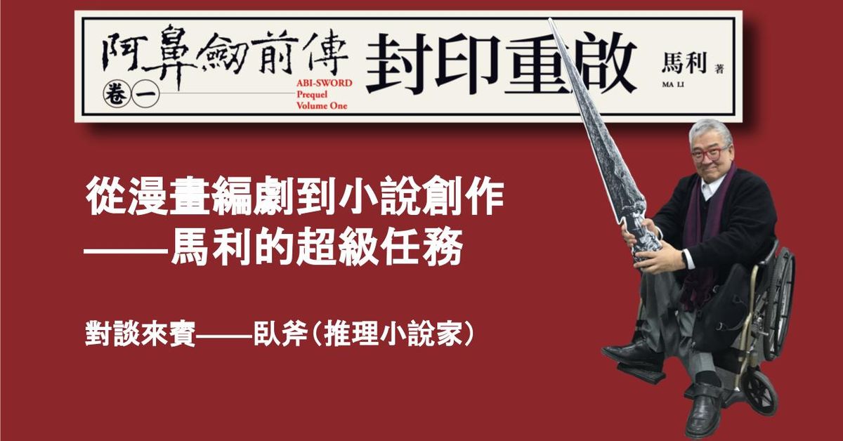 要幫小說主角找出路,也要替自己的人生找出路──馬利談《阿鼻劍》與前傳