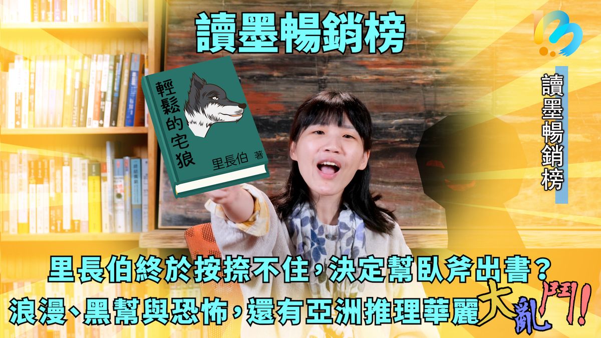 【讀墨暢銷榜:這本是熱門話題!】Vol. 25:什麼時候是適合讀小說的時候?