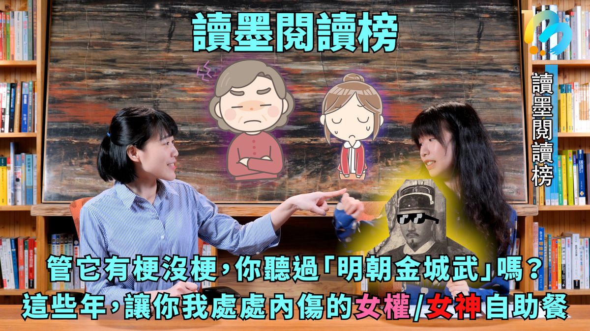 【讀墨閱讀榜:這本大家讀最久!】Vol. 26:從明朝金城武到女神自助餐
