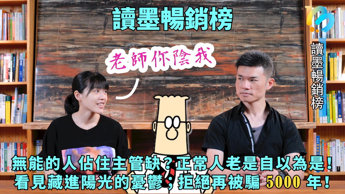 【讀墨暢銷榜:這本是熱門話題!】Vol. 30:本集絕非騙局