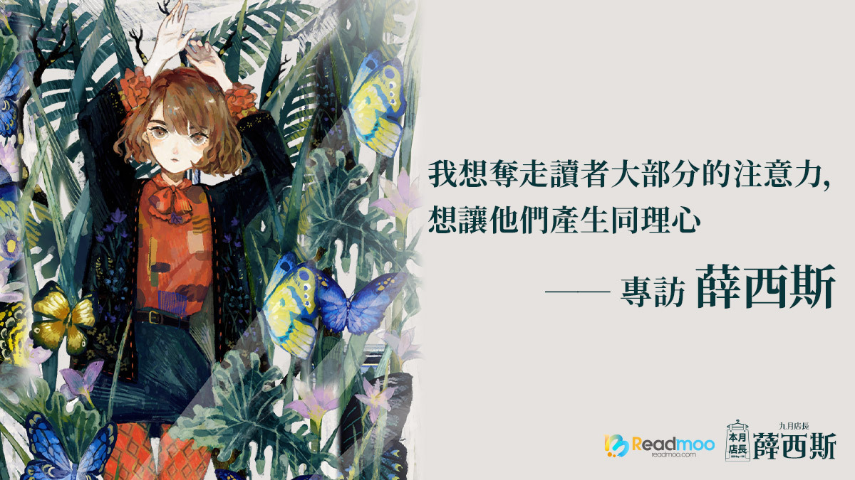 我想奪走讀者大部分的注意力,想讓他們產生同理心──專訪九月店長薛西斯