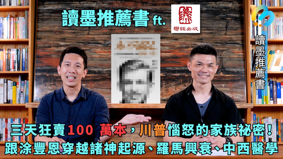 【讀墨推薦書：選這本正是時候！】把知識變得好玩的那個人是這麼說的⋯⋯