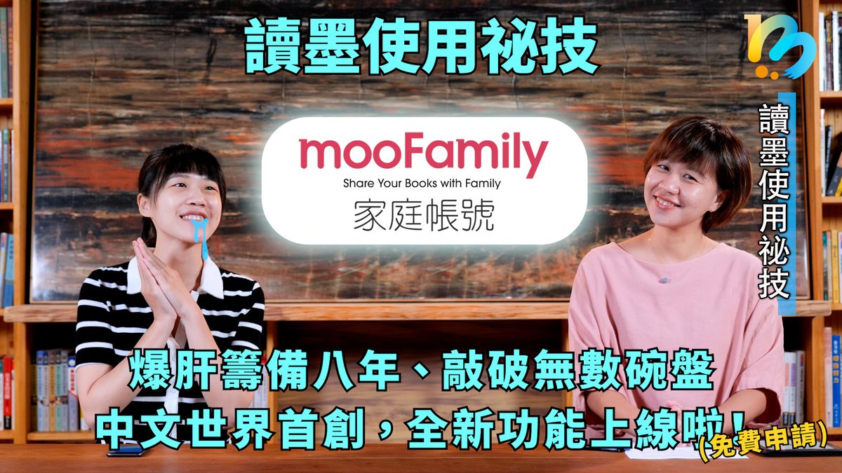 【讀墨使用祕技:電書就要這麼讀!】「家庭帳號」你想做的和你想問的,答案都在這裡