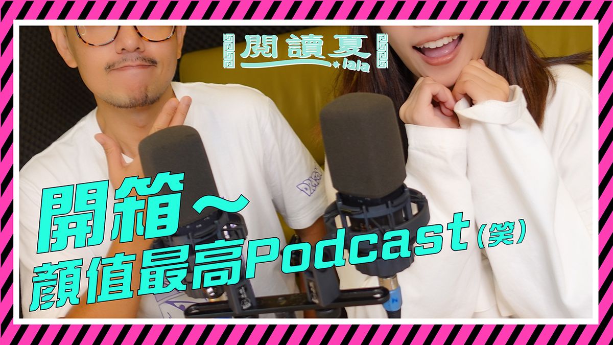 【閱讀夏Lala】開箱~顏值最高podcast(笑)!