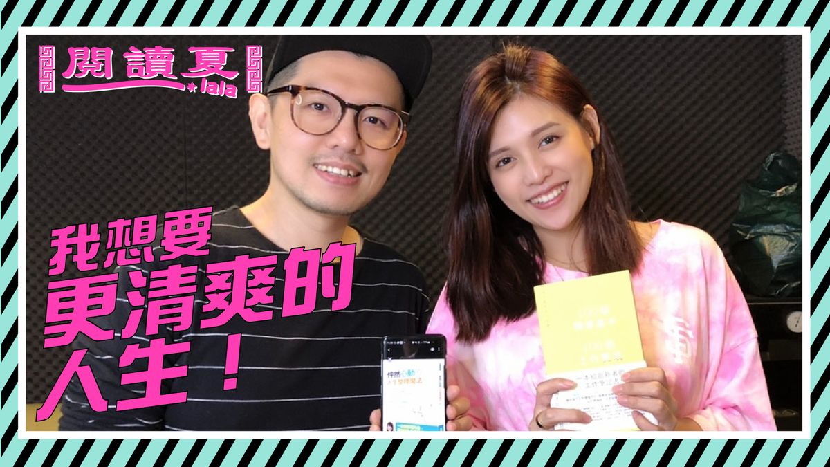 【閱讀夏LaLa】我想要更清爽的人生!