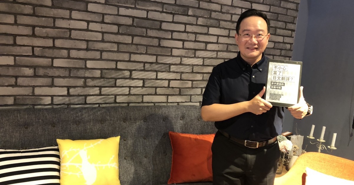 「當初決定日文系畢業後有兩件事不能做,一是教書,一是進日商,」——專訪《不小心當了日文翻譯?新手譯者的教戰守則》作者林士鈞