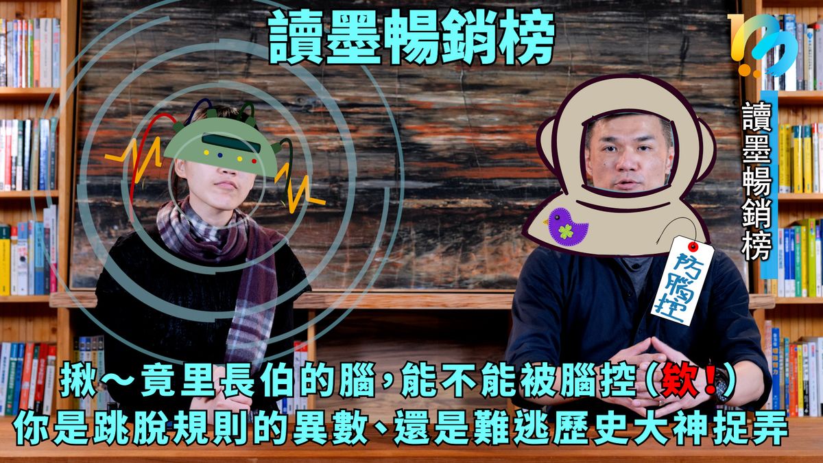 【讀墨暢銷榜:這本是熱門話題!】Vol. 34:世界上只有一個唐鳳,也只有一個你