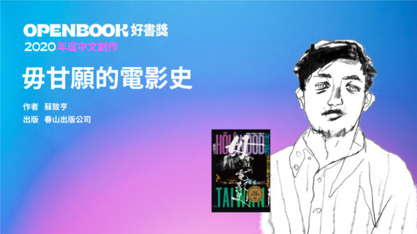 青年作家啼聲初試一舉獲獎_蘇致亨_毋甘願的電影史