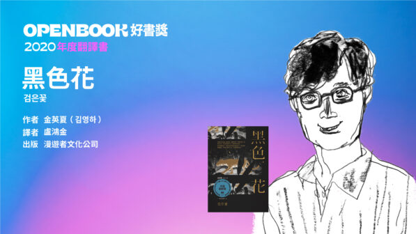 韓國作家金英夏長篇小說_黑色花