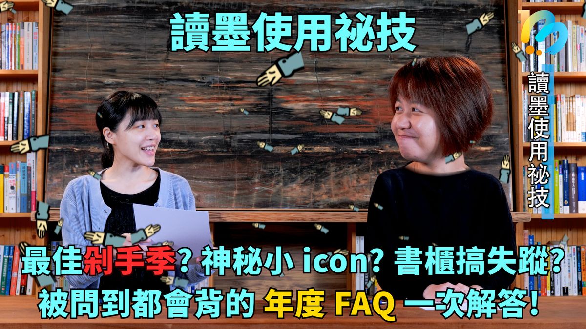 【讀墨使用祕技:電書就要這麼讀!】Vol. 34 萬事問客服之前,先看這回的mooTube