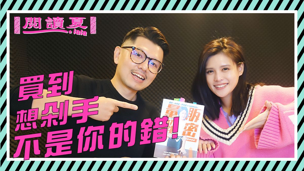 【閱讀夏LaLa】買到想剁手,不是你的錯!