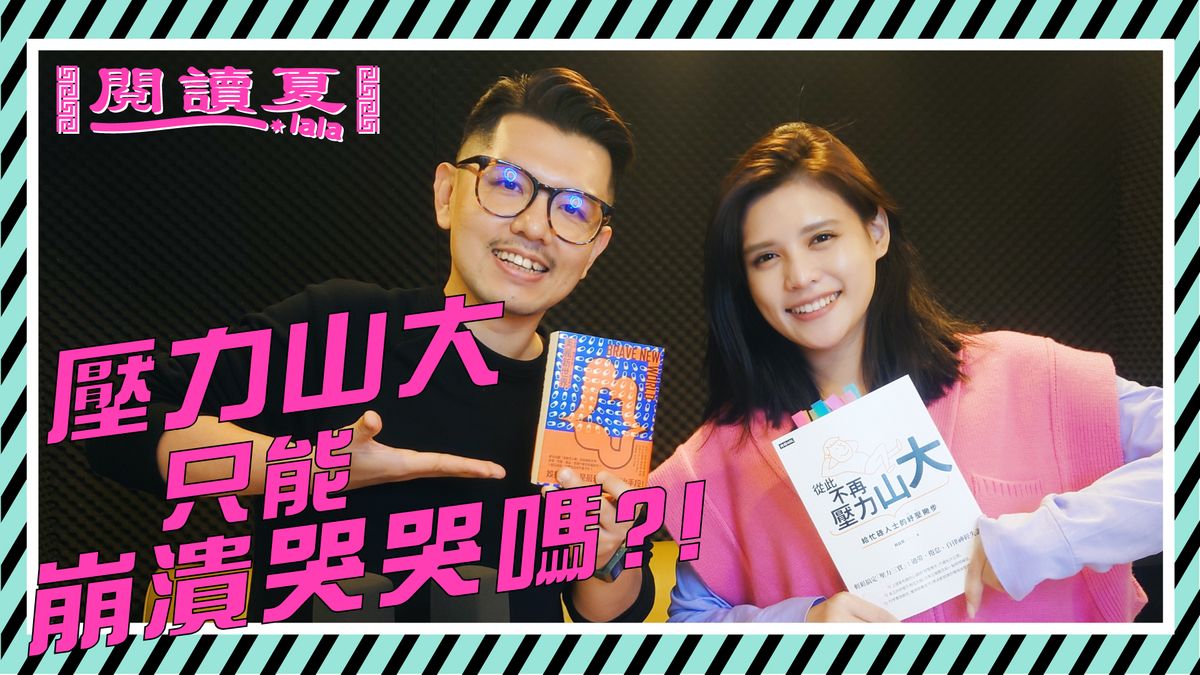 【閱讀夏LaLa】壓力山大,只能崩潰哭哭嗎?