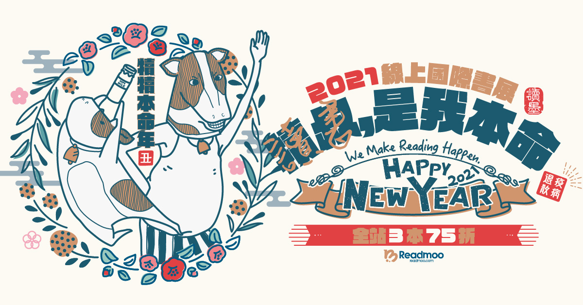 2021 Readmoo 讀墨電子書線上國際書展啟動!