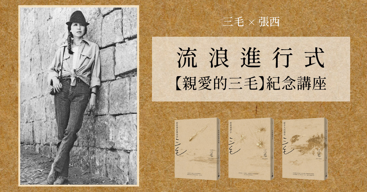 1/30【紀念講座】親愛的三毛──流浪進行式