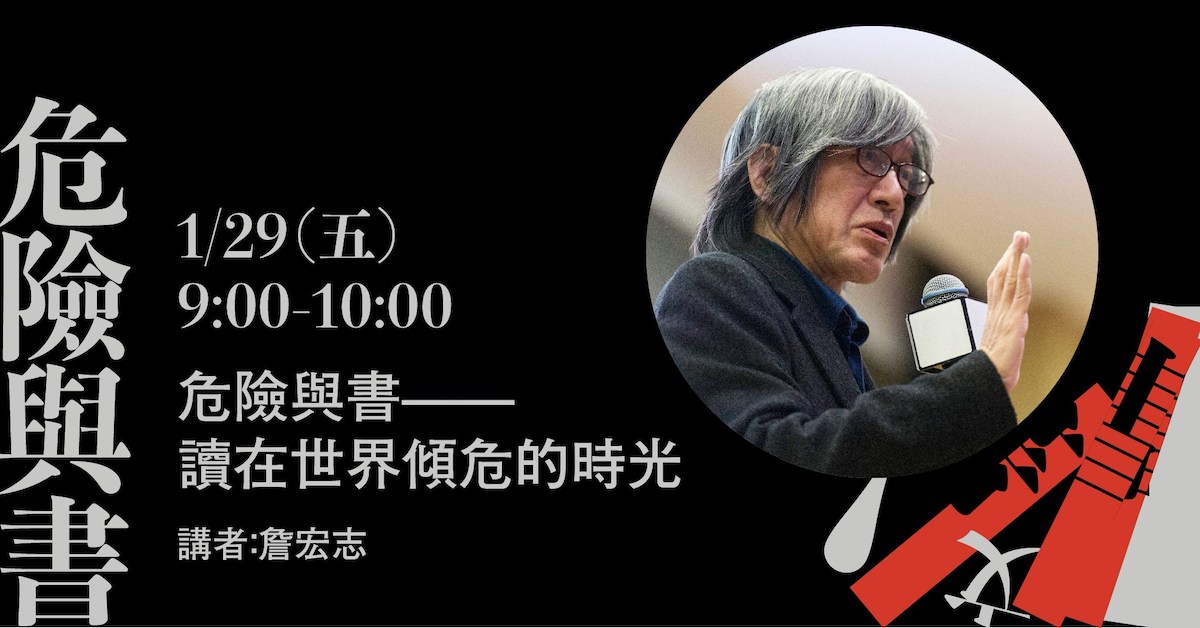 1/29 危險與書——讀在世界傾危的時光(線上直播)