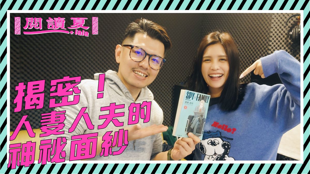 【閱讀夏LaLa】揭密!人妻人夫的神祕面紗