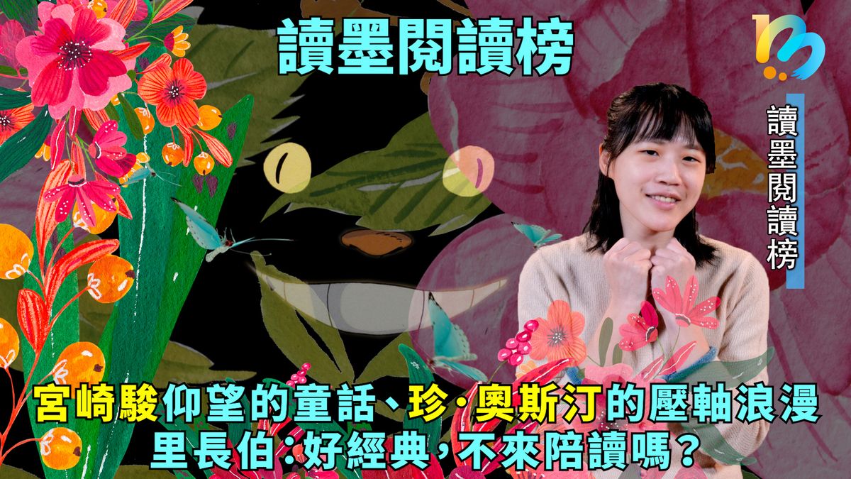 【讀墨閱讀榜:這本大家讀最久!】Vol. 35:讀成下一個宮崎駿