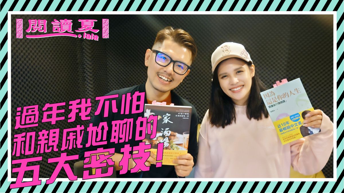 【閱讀夏LaLa】過年我不怕!和親戚尬聊的五大祕技