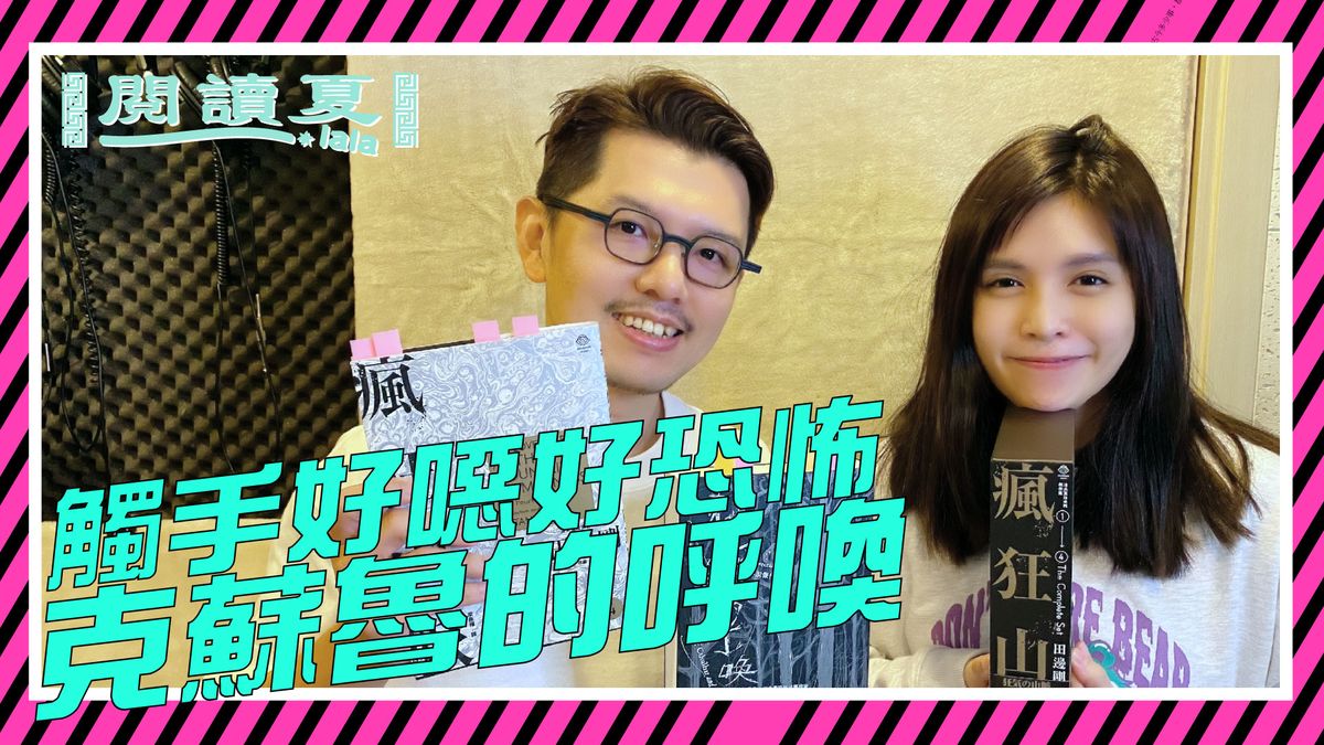 【閱讀夏LaLa】觸手好噁好恐怖!克蘇魯的呼喚!
