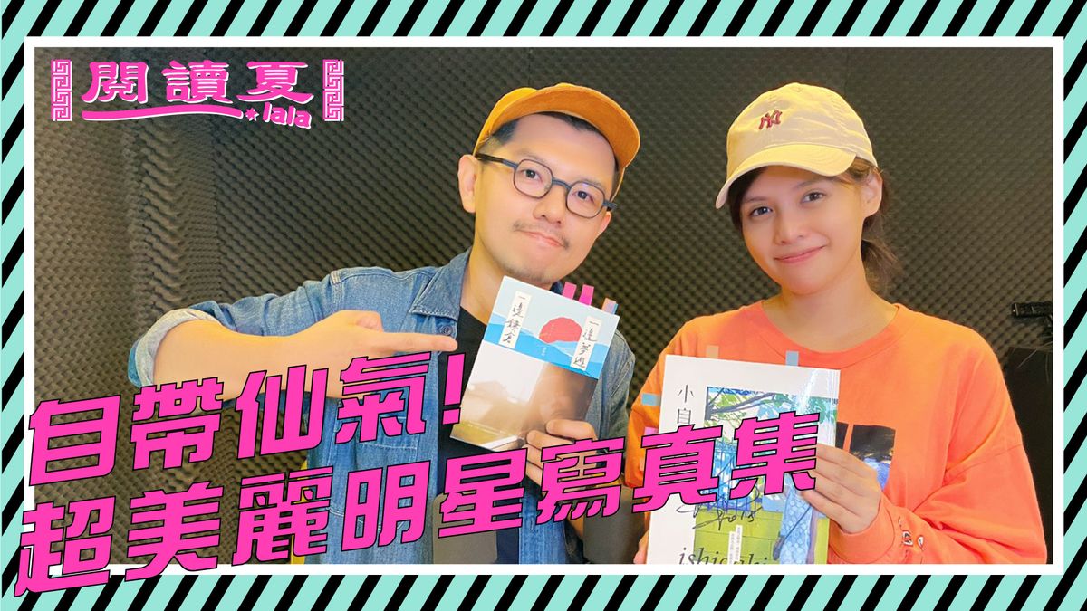 【閱讀夏LaLa】自帶仙氣!超美麗明星寫真集!