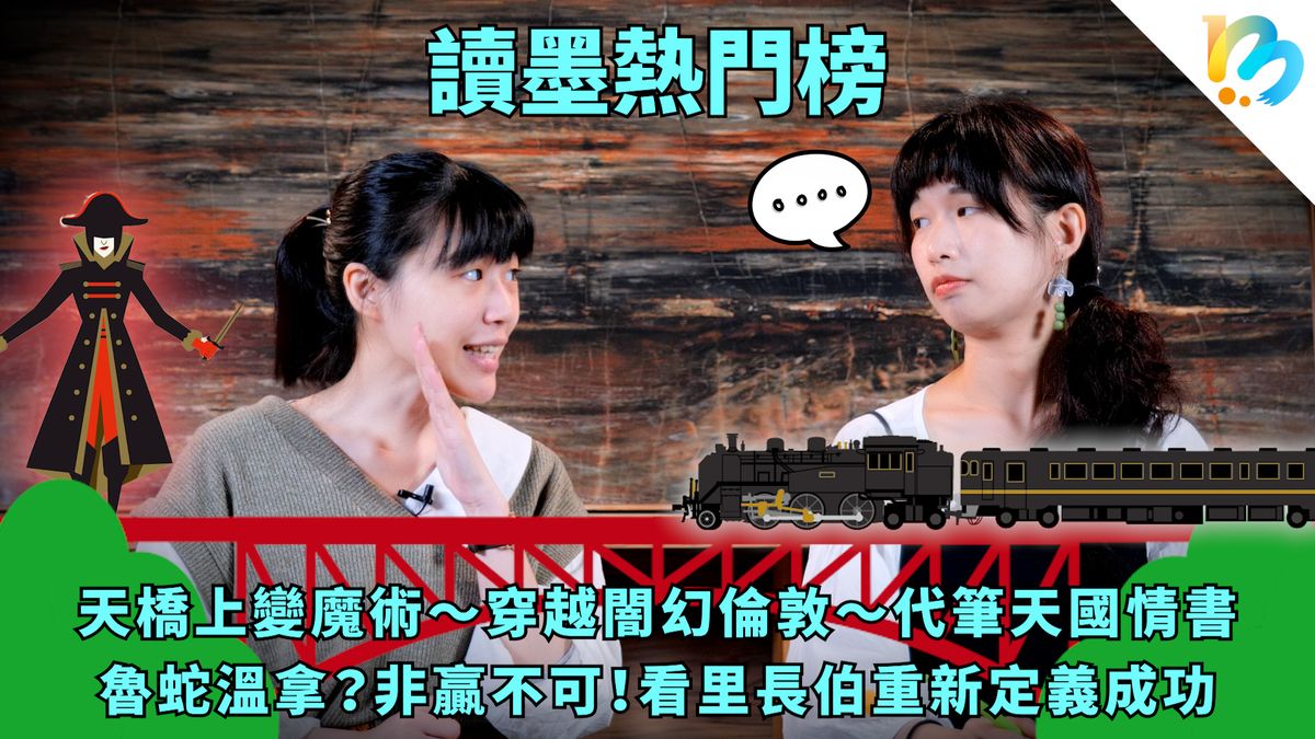 【讀墨熱門榜:這本是熱門話題!】Vol. 37:你的成功不是你的成功