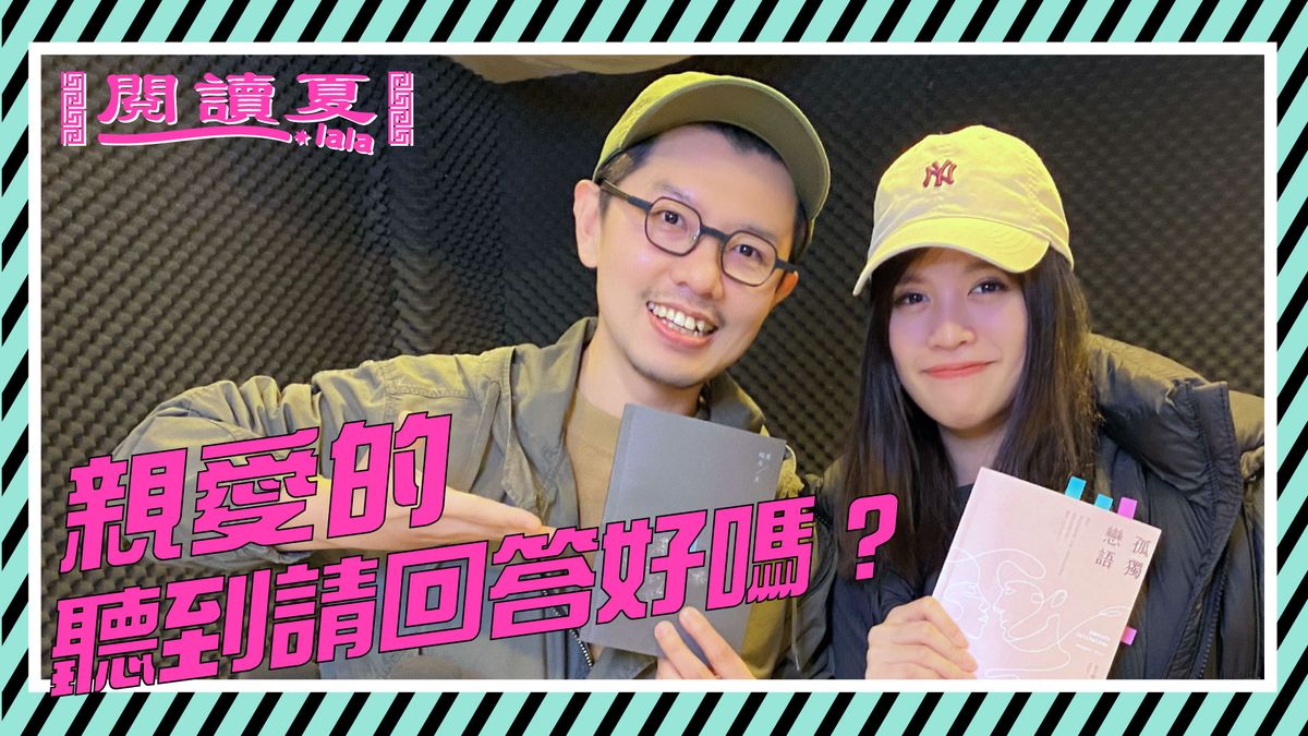 【閱讀夏LaLa】親愛的,聽到請回答好嗎?