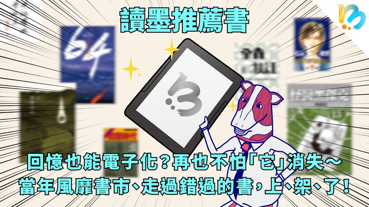 【讀墨推薦書：選這本正是時候！】想讀的，永遠是沒買的那一本