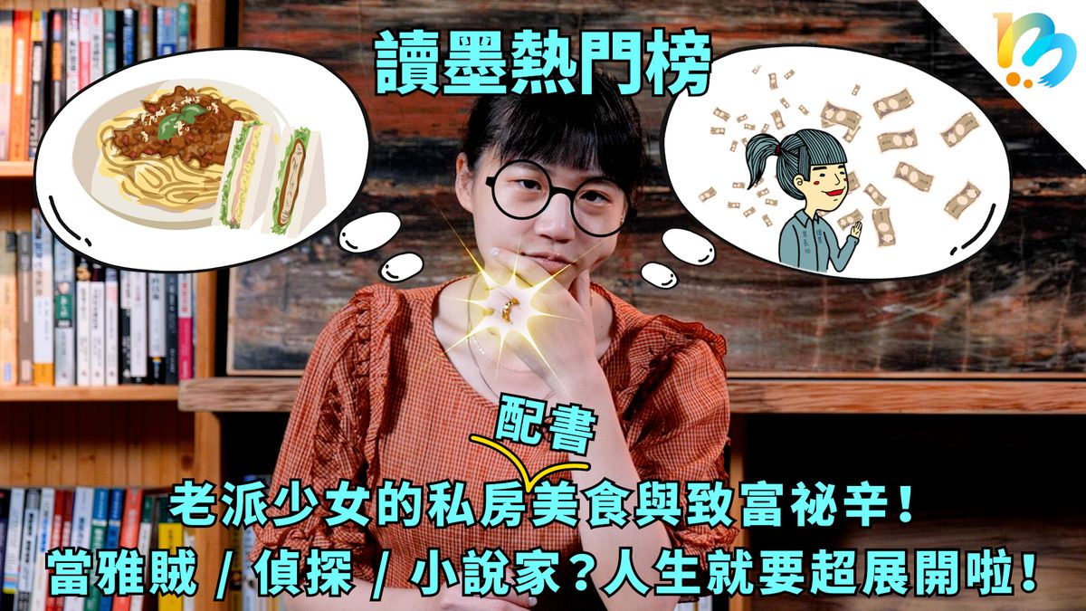 【讀墨熱門榜:這本是熱門話題!】Vol. 39:走進深夜食堂的老派少女